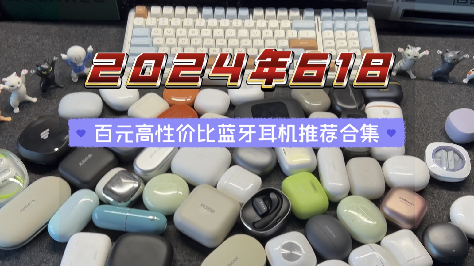【618蓝牙耳机推荐清单】2024年高性价比百元蓝牙耳机推荐,学生党不同价位耳机!